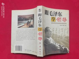 跟毛泽东学领导