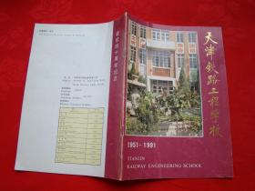 天津铁路工程学校（1951-1991）