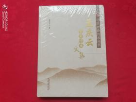 中医理论传承丛书：孟庆云学术传承文集（未开封）