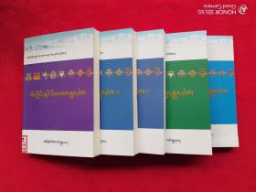 藏族少儿传统文化知识丛书：藏族民俗常识、藏族文化常识1、藏族文化常识2、藏族山水文化常识、藏族语法常识（全5册）藏文