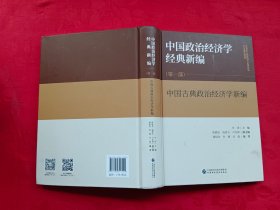 中国政治经济学经典新编（第一部）