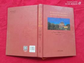 柴达木地区藏传佛教寺院历史文化概述（签赠本）