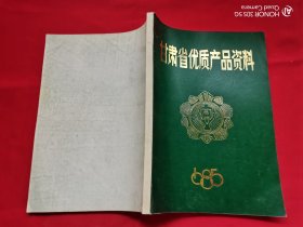 甘肃省优质产品资料1985