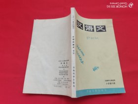 五省区藏文协作教材：汉语文（小学第六册）