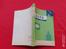 人体和思维（自然科学基础知识 第四分册）