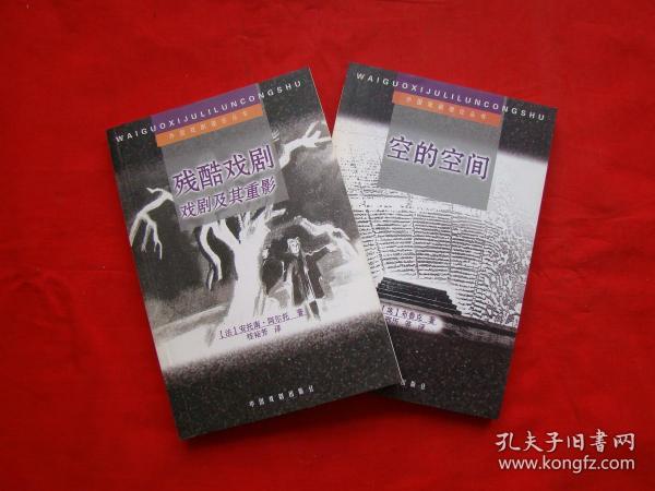 外国戏剧理论丛书：空的空间、残酷戏剧——戏剧及其重影（2本合售）