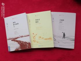 时代记忆文丛：土地的儿子、李有才板话、谁是最可爱的人（3本合售）