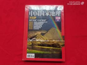 中国国家地理 大拉萨特刊（精装）未开封