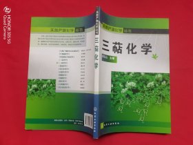 天然产物化学丛书：三萜化学