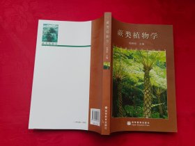 蕨类植物学