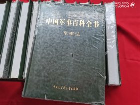 中国军事百科全书（第二版） 15本合售