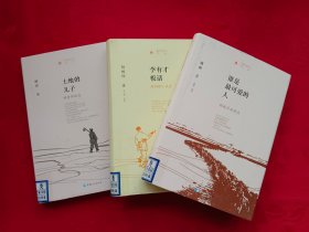 时代记忆文丛：土地的儿子、李有才板话、谁是最可爱的人（3本合售）