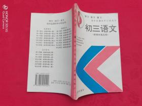 初中生课外半小时丛书：初三物理（新课本第二册）初三语文（新课本第五册）