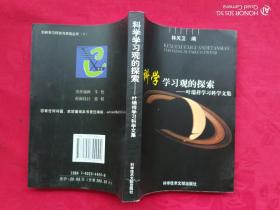 科學(xué)學(xué)習(xí)觀的探索——葉瑞祥學(xué)習(xí)科學(xué)文集