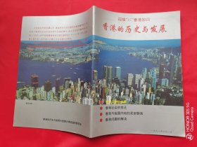 迎接97香港回归 香港的历史与发展