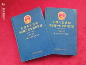 全国人民法院司法统计历史资料汇编1949-1998（刑事部分+民事部分）两本合售