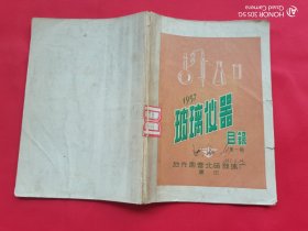 玻璃仪器目录（1957年第一期）