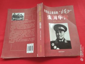 井冈山上走出的“井冈山” 张国华传