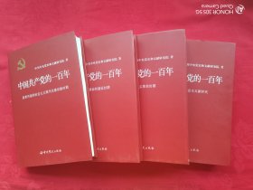 中国共产党的一百年（精装）全四册