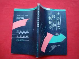 社会主义民主和法制概要