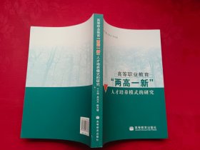 高等职业教育“两高一新”人才培养模式的研究