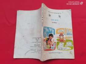 五省区藏文协作五年制小学课本 数学（第四册）藏文