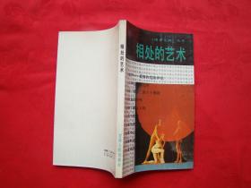 相处的艺术