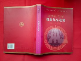 新华社70年摄影作品选集