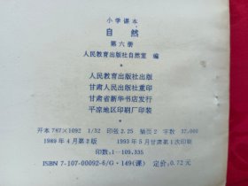 小学课本 自然（第六册）