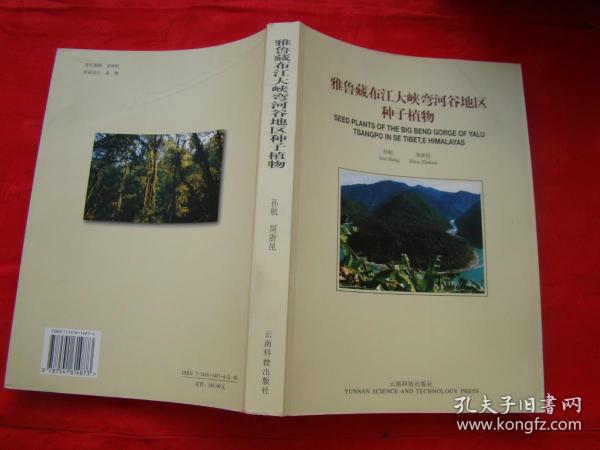 雅鲁藏布江大峡弯河谷地区种子植物（英汉对照）