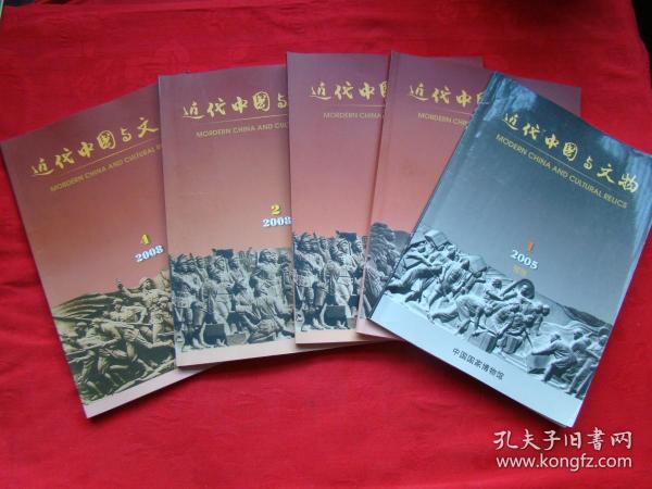 近代中国与文物 2005年第1期、2006年第1、2期、2008年第2、4期