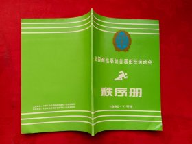 全国商检系统首届田径运动会（1996）秩序册