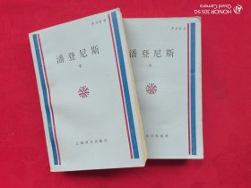 潘登尼斯（上下）