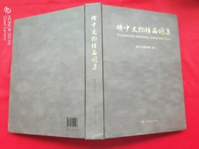 榆中文物精品图集