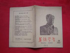 英语学习（1960年第10期）