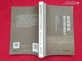 惩治邪教相关法律问题研究