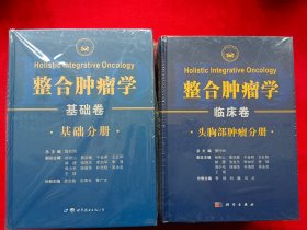 整合肿瘤学：基础卷、临床卷（全六卷）未开封