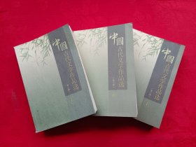 中国古代文学作品选 第二版（上中下）
