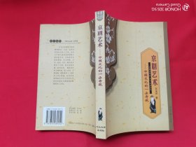 京剧艺术：中国文化的一朵奇葩