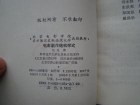 影视录音、电影电视导演艺术概论、电影剧作结构样式、影视摄影技巧与构图、电影理论与批评手册（5本合售）