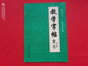 书法入门——真行草隶篆-教学字帖