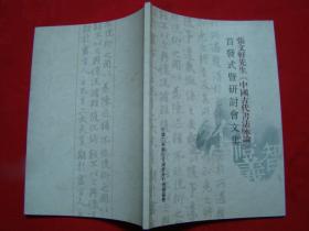 张文轩先生《中国古代书法咏论》首发式暨研讨会文集