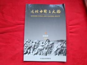 近代中国与文物 2005年第1期、2006年第1、2期、2008年第2、4期