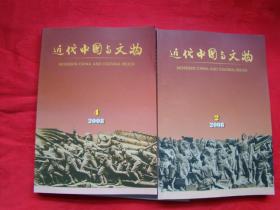 近代中国与文物 2005年第1期、2006年第1、2期、2008年第2、4期