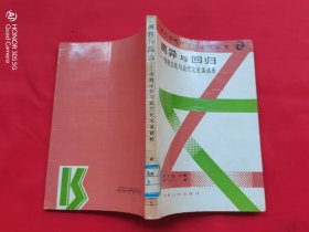 离异与回归——传统文化与近代化关系试析