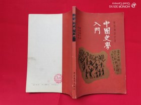 中国史学入门——顾颉刚讲史录