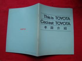 THIS IS TOYOTA CECIEST TOYOTA 丰田介绍 (中英文版）