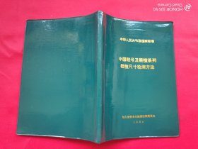 中国鞋号及鞋楦系列 鞋楦尺寸检测方法