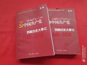 中国共产党西藏历史大事记（第一、二卷）