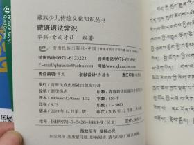 藏族少儿传统文化知识丛书：藏族民俗常识、藏族文化常识1、藏族文化常识2、藏族山水文化常识、藏族语法常识（全5册）藏文